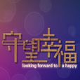 守望幸福(2015年唐旭主導的電影) 守望幸福(2015年唐旭主導的電影)