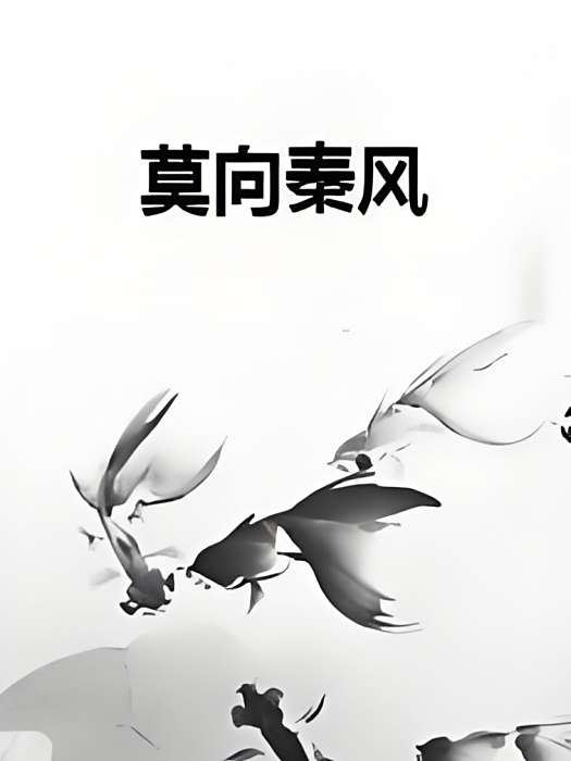 莫向秦風 莫向秦風