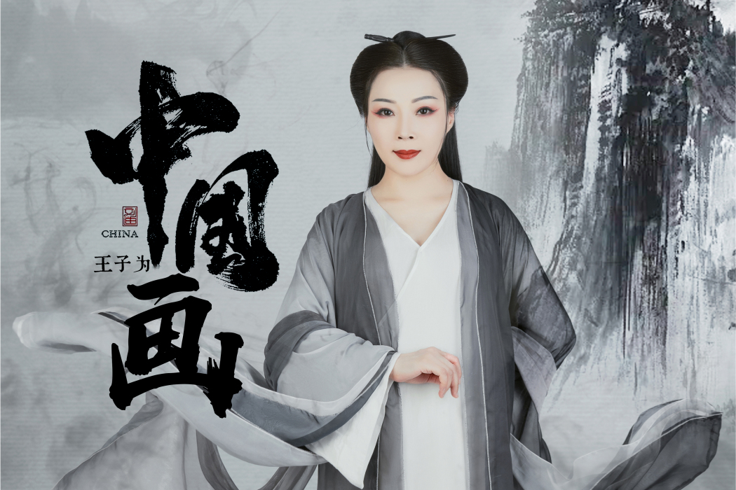 中國畫(王子為演唱歌曲) 中國畫(王子為演唱歌曲)