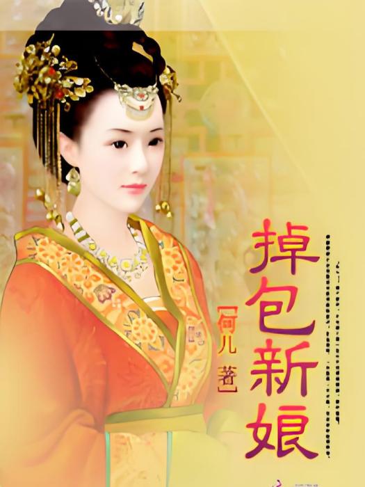 掉包新娘 掉包新娘