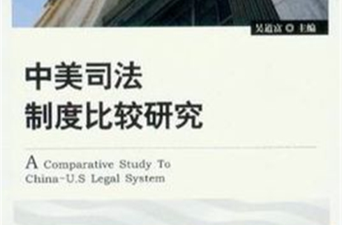中美司法制度比較研究