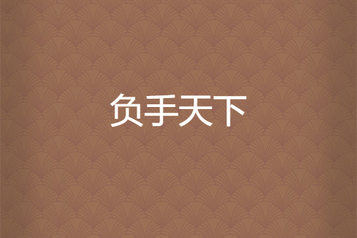 負手天下