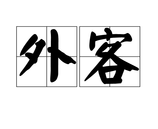 外客 外客