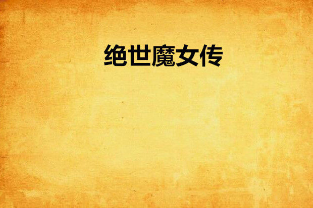 絕世魔女傳 絕世魔女傳