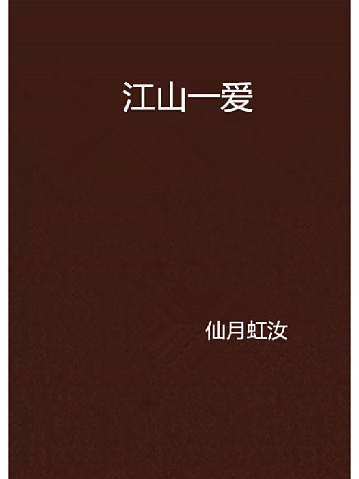 江山一愛 江山一愛