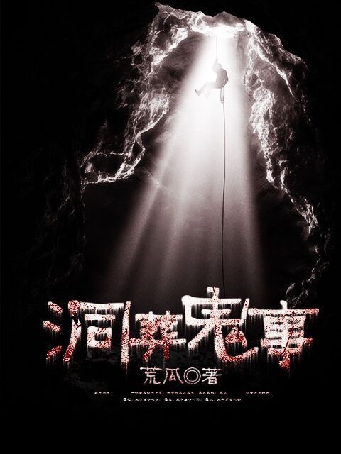 洞葬鬼事 洞葬鬼事