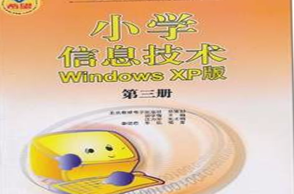 國小信息技術Windows XP版