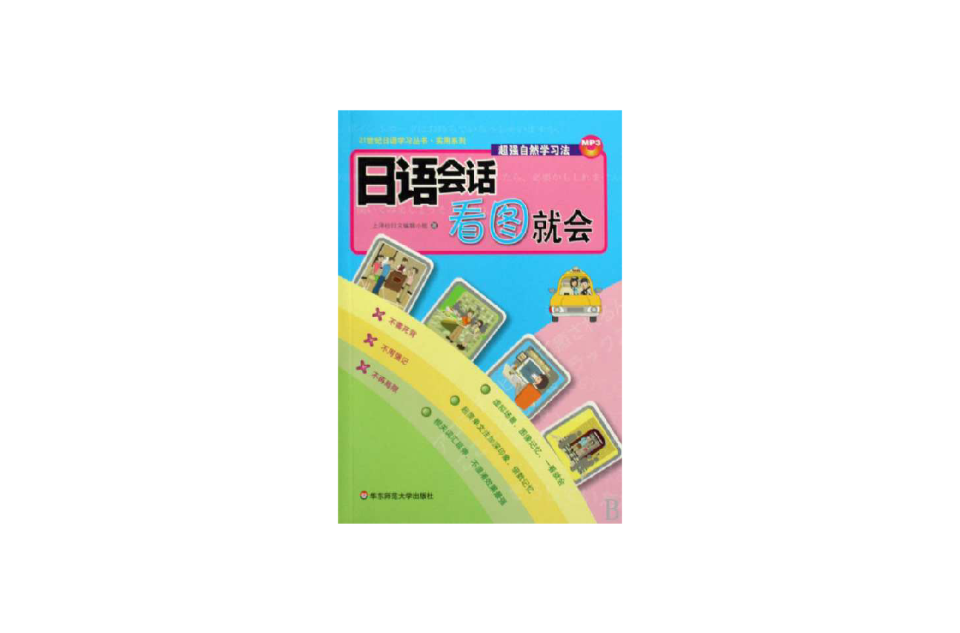 實用系列·21世紀日語學習叢書·6天學會日語會話