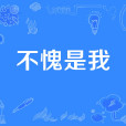 不愧是我