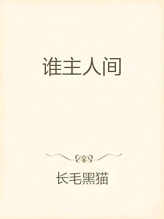 誰主人間