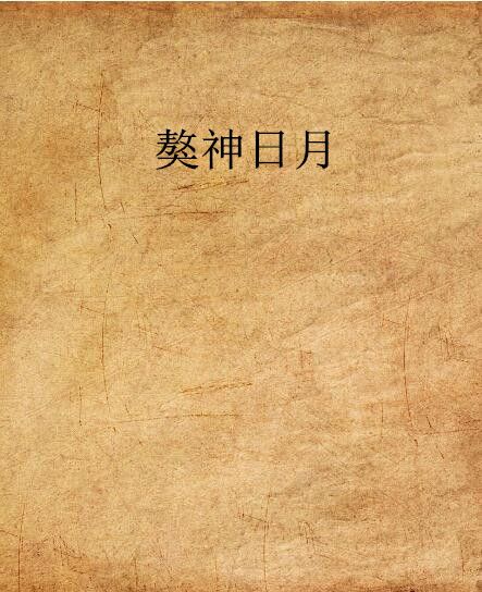 獒神日月 獒神日月