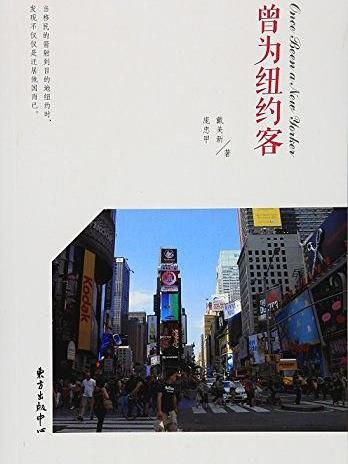 曾為紐約客 曾為紐約客