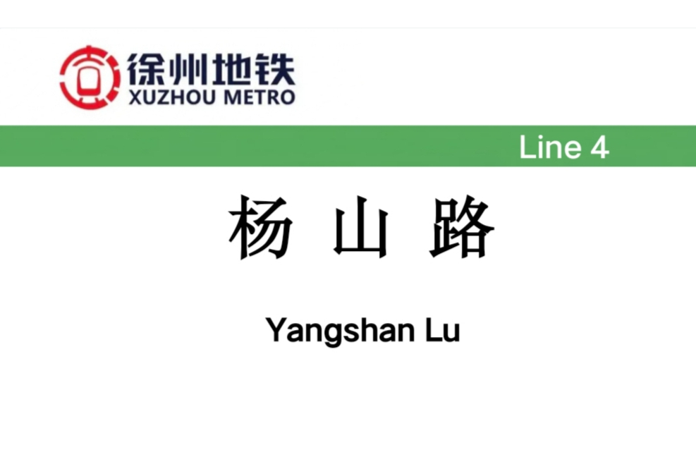 楊山路站 楊山路站