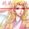 徒弟小狐妖 徒弟小狐妖