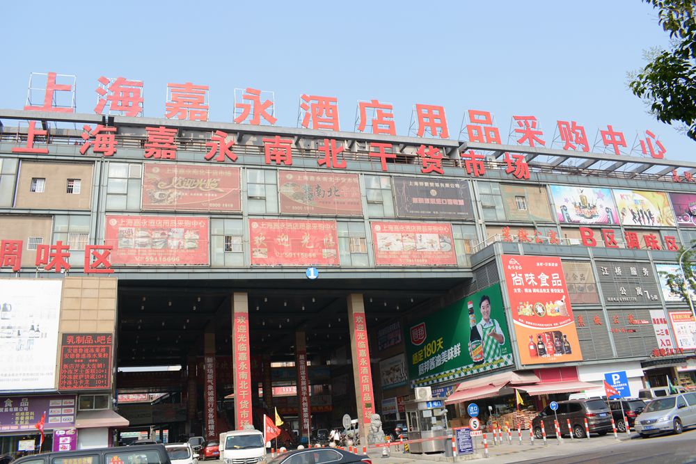 上海嘉永南北乾貨市場經營管理有限公司