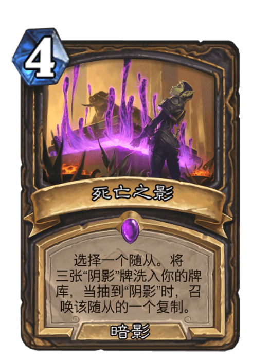 死亡之影(卡牌遊戲《爐石傳說》中的卡牌) 死亡之影(卡牌遊戲《爐石傳說》中的卡牌)