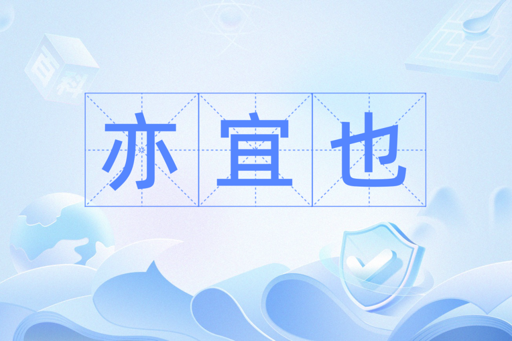 亦宜也