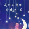 我們六年級 我們六年級