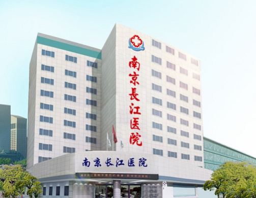 南京長江醫院