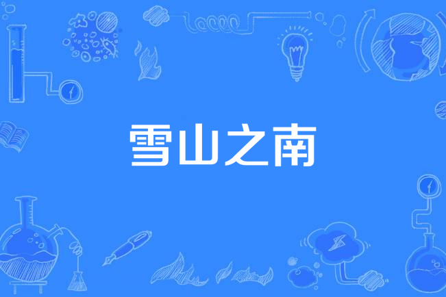 雪山之南 雪山之南