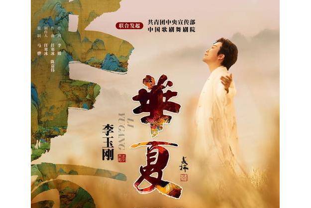 華夏(2022年李玉剛演唱歌曲) 華夏(2022年李玉剛演唱歌曲)