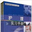 護理實習手冊 護理實習手冊