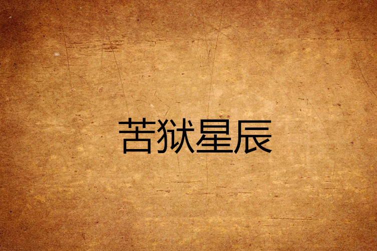 苦獄星辰
