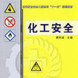 化工安全 化工安全