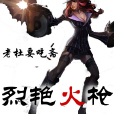 烈艷火槍 烈艷火槍