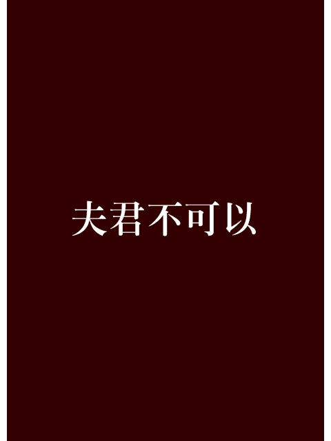 夫君不可以 夫君不可以