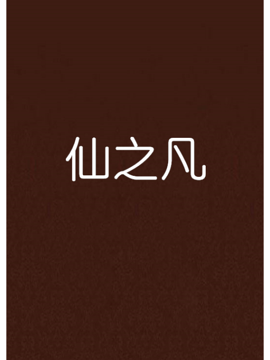 仙之凡 仙之凡