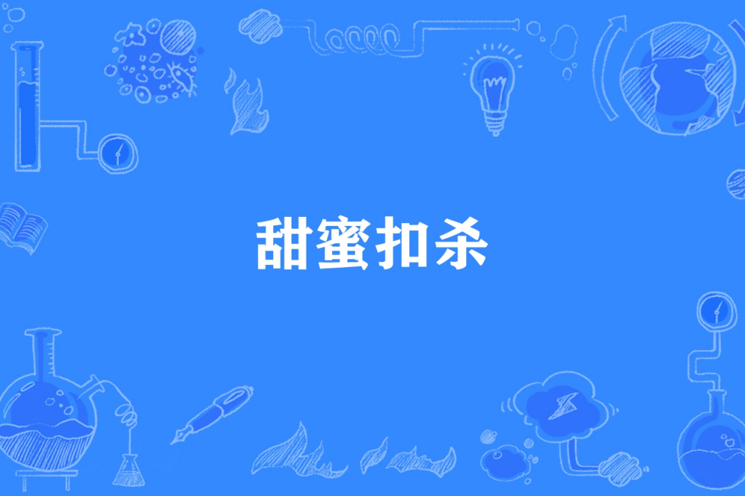 甜蜜扣殺 甜蜜扣殺