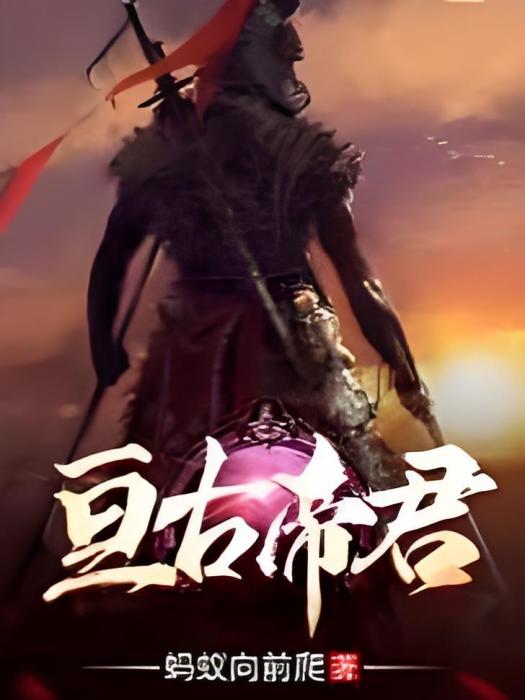 亘古帝君 亘古帝君