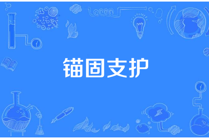 錨固支護 錨固支護