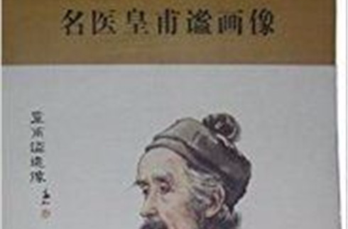 中華歷代名醫畫像系列名醫皇甫謐畫像