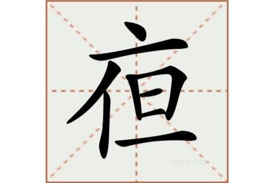 亱 亱