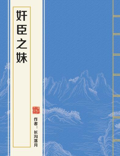 奸臣之妹 奸臣之妹