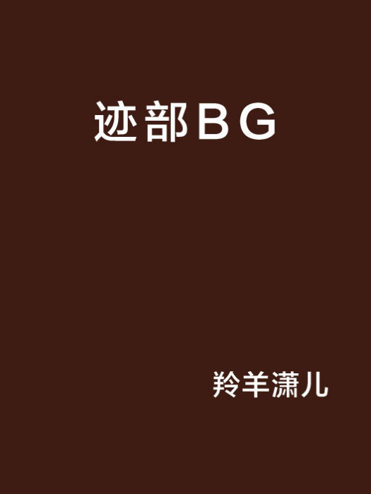 跡部BG 跡部BG