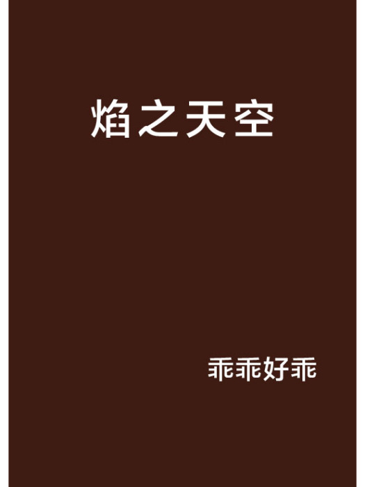 焰之天空 焰之天空