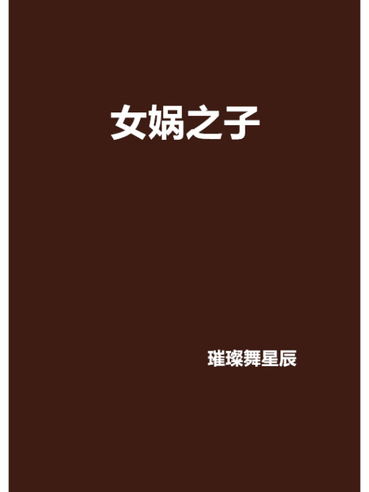 女媧之子 女媧之子