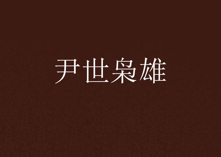 尹世梟雄 尹世梟雄