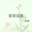哥哥誤我 哥哥誤我