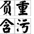 負重含污