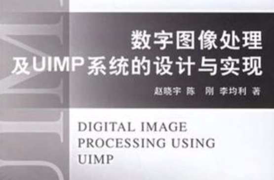 數字圖像處理及UIMP系統的設計與實現