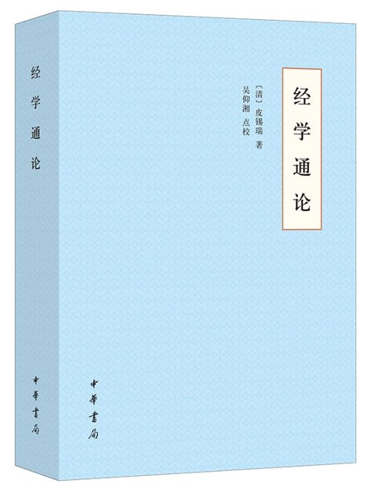 經學通論(2020年中華書局出版的圖書) 經學通論(2020年中華書局出版的圖書)