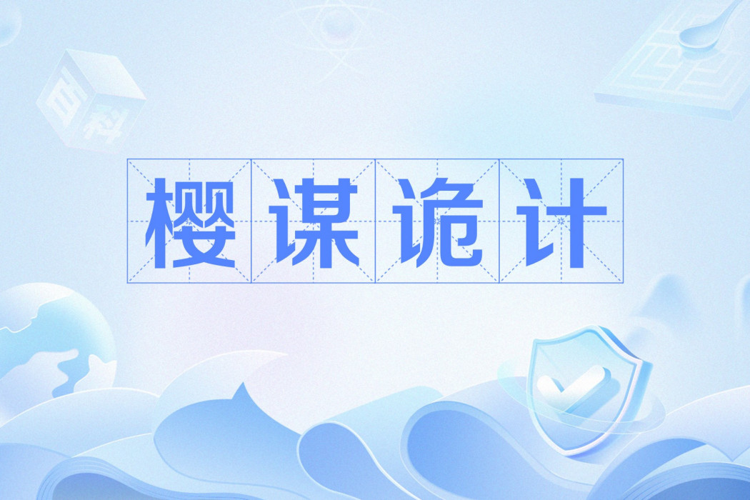 櫻謀詭計 櫻謀詭計