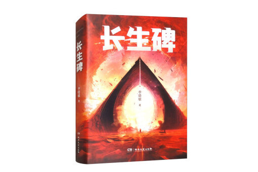 長生碑(2024年湖南文藝出版社出版的圖書)