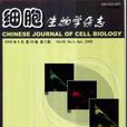 細胞生物學雜誌
