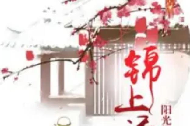 錦上添畫(陽光傻傻著網路小說) 錦上添畫(陽光傻傻著網路小說)