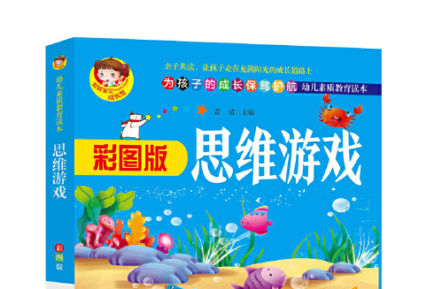 思維遊戲(2020年遼寧美術出版社出版的圖書) 思維遊戲(2020年遼寧美術出版社出版的圖書)